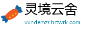 灵境云舍